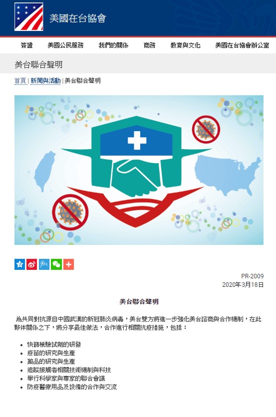 外交部與美國在臺協會臺北辦事處 （AIT/T）於2020年3月18日在官網發布「臺美防疫夥伴關係聯合聲明」畫面